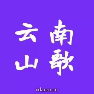 云南山歌艾小妹
