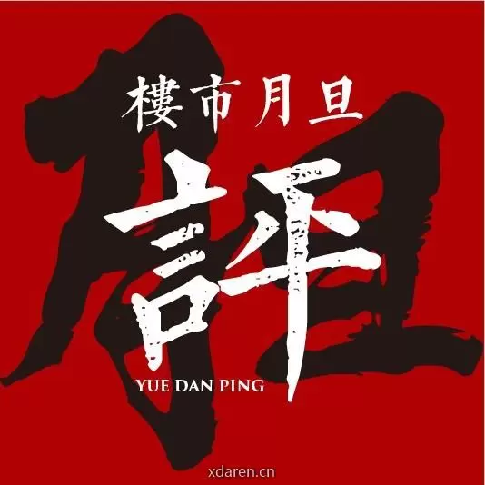 楼市月旦评