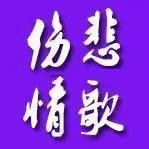伤悲情歌