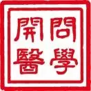 开问医学