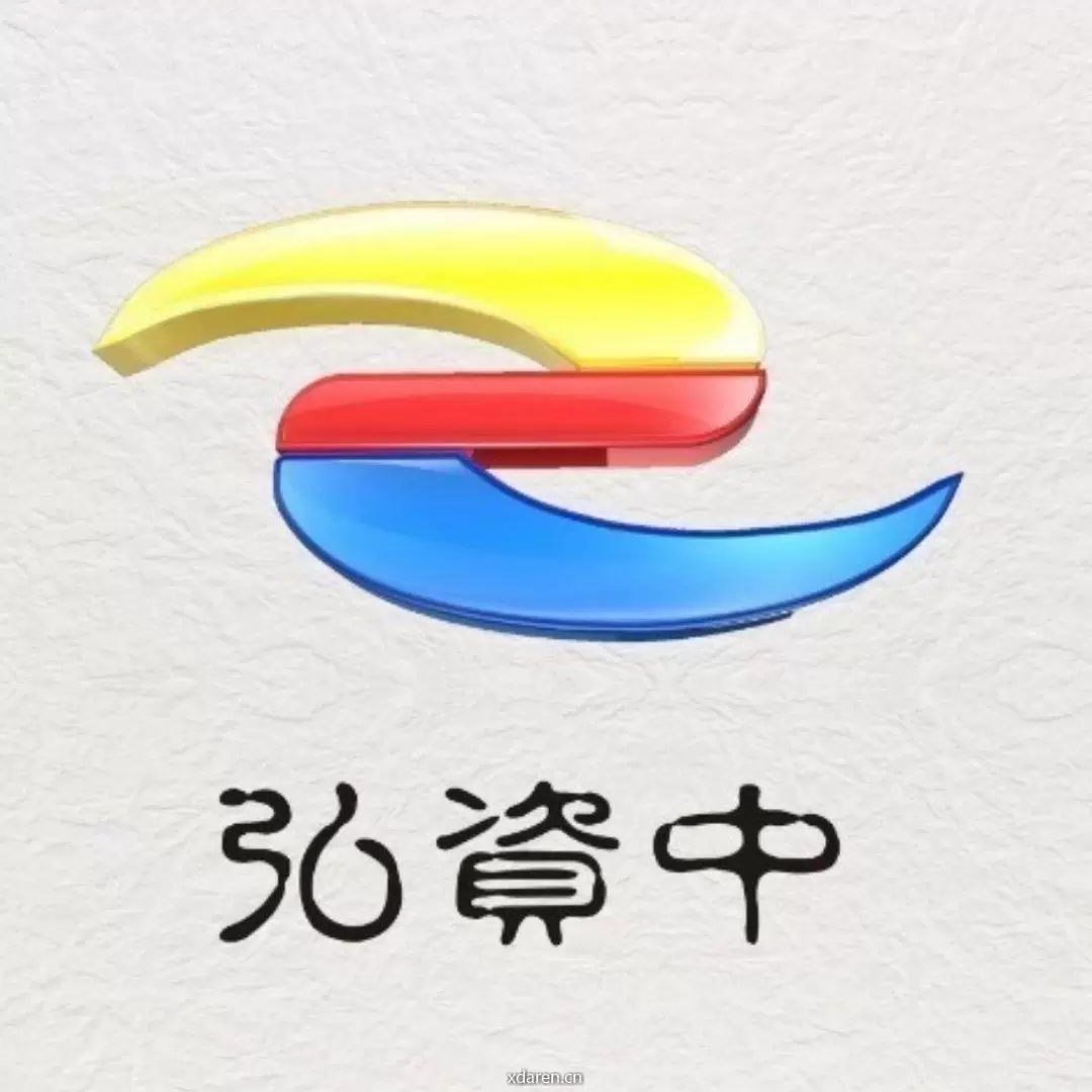 弘资中