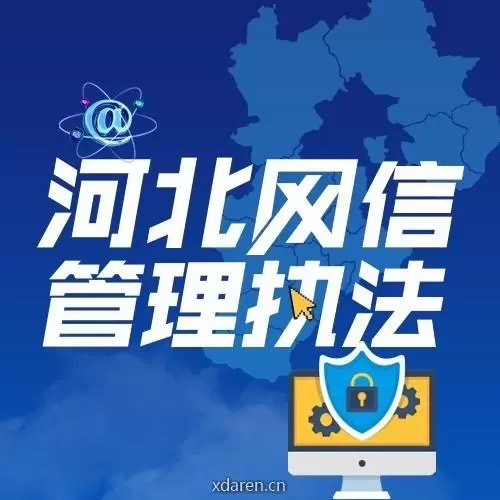 河北网信管理执法
