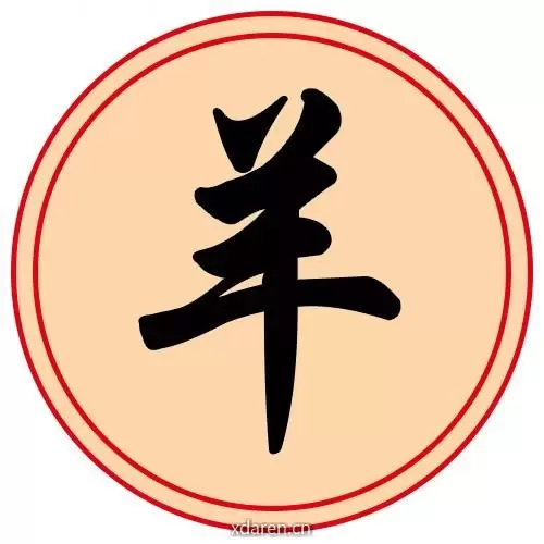 羊肖之运