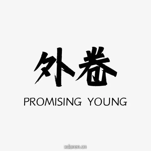 外卷人生