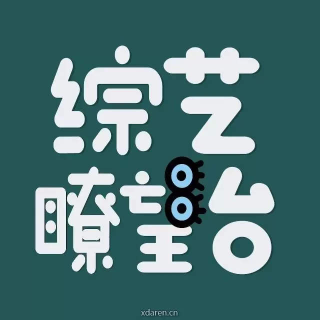 综艺瞭望台