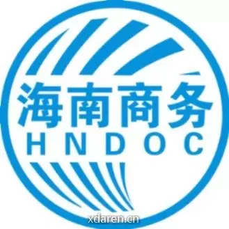 海南商务