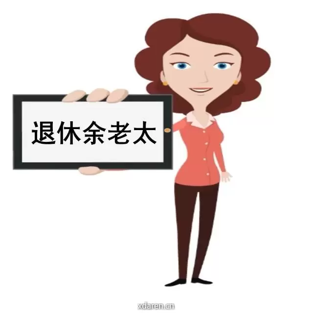 退休余老太