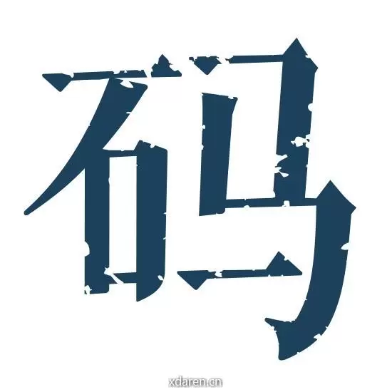 码字人指南