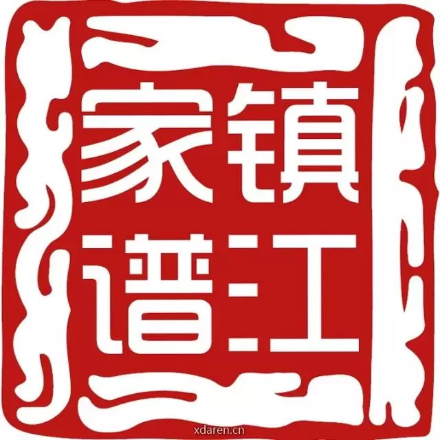 镇江家谱