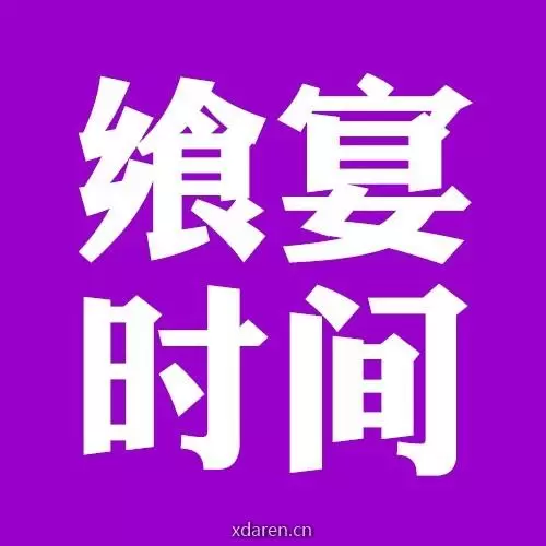 飨宴时间