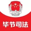 毕节司法