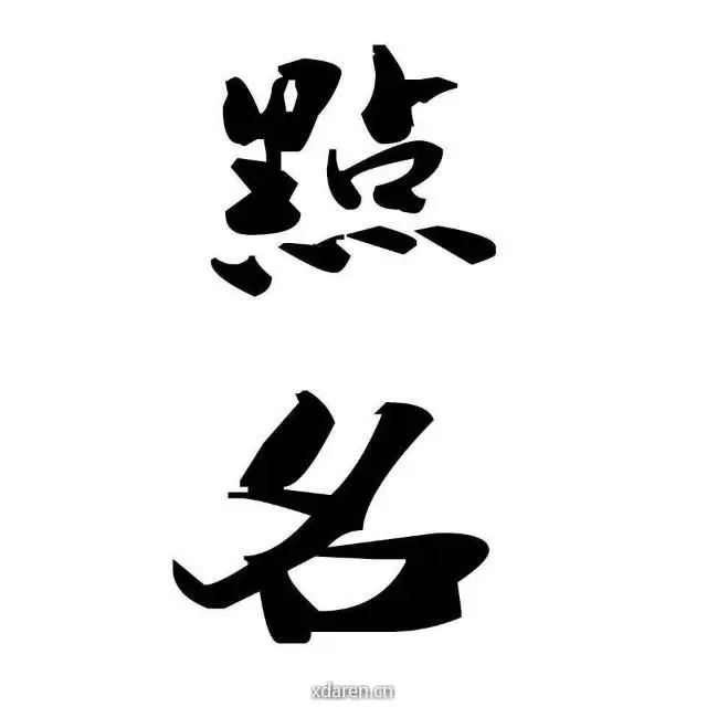 今天不点名