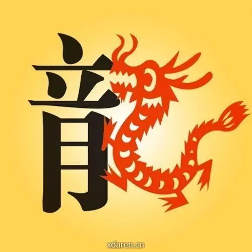 属龙运势解秘