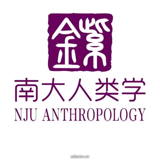 南京大学紫金人类学
