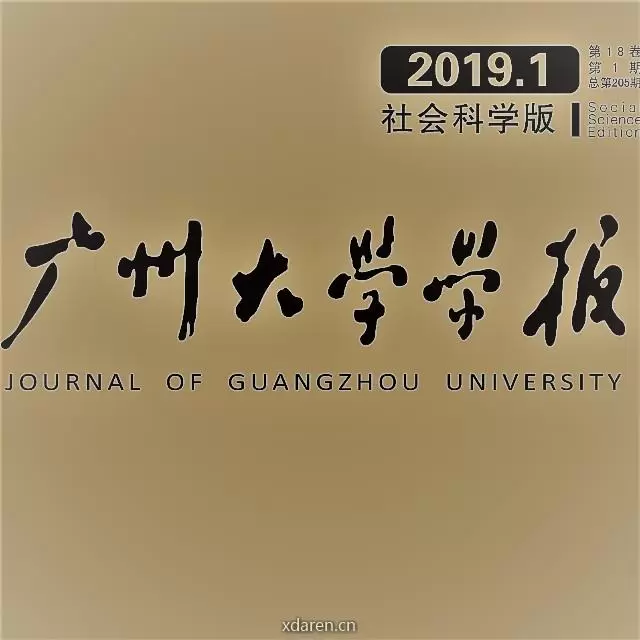 广州大学学报社科版