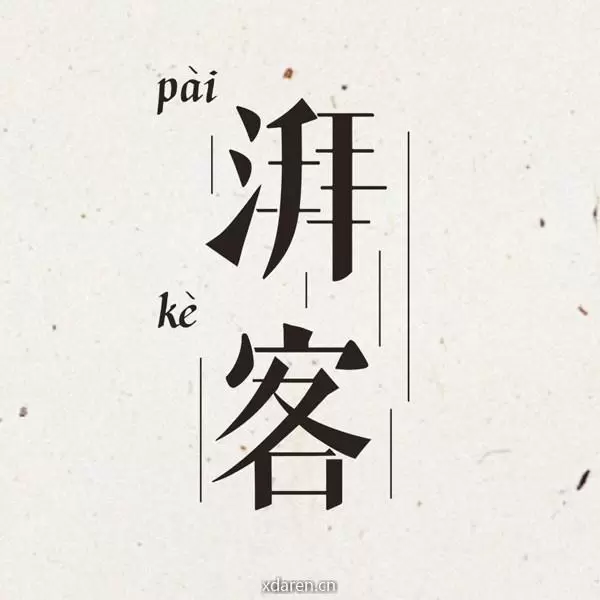 湃客工坊
