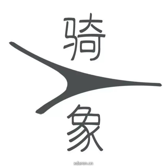 21号骑象人