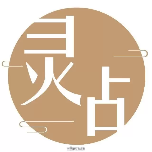 灵占好运