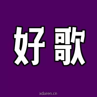 祝福好歌100首