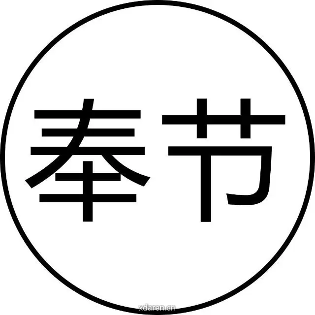大奉节
