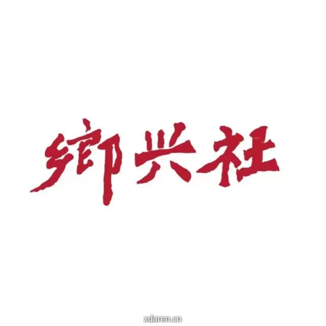 乡兴社