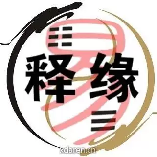 释缘易学