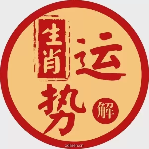 十二生肖运势须知