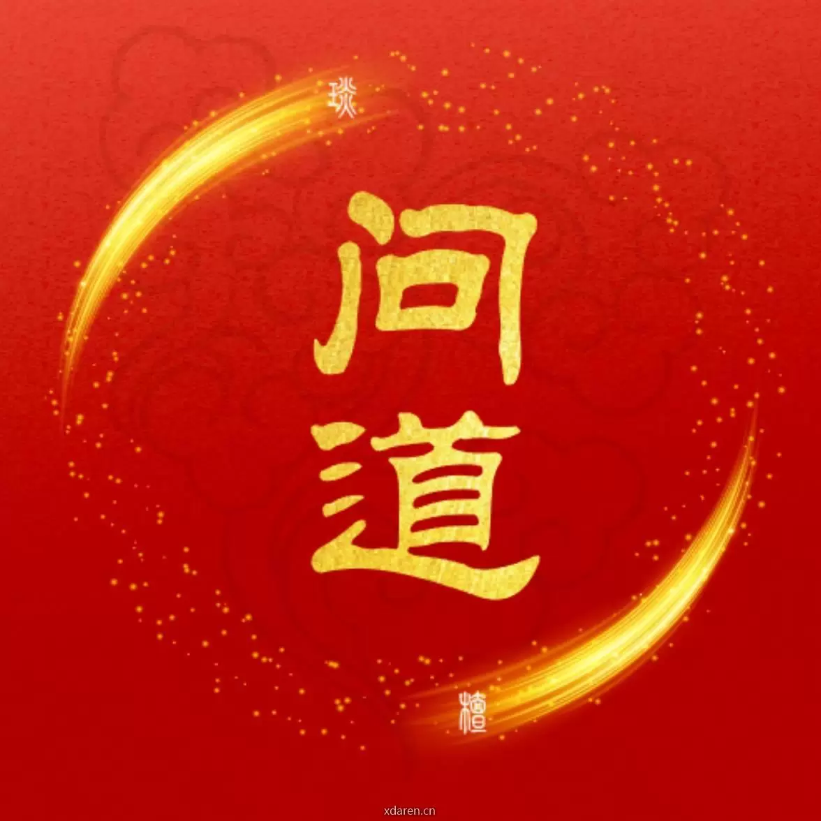 问道传播
