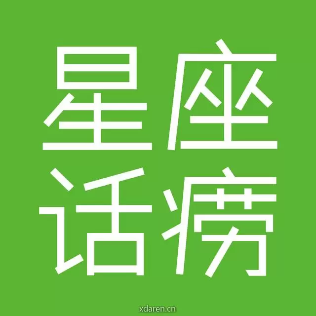 星座话痨协会