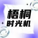 梧桐时光机