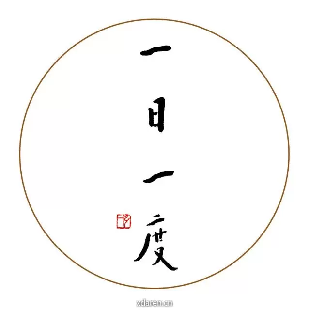 一日一度