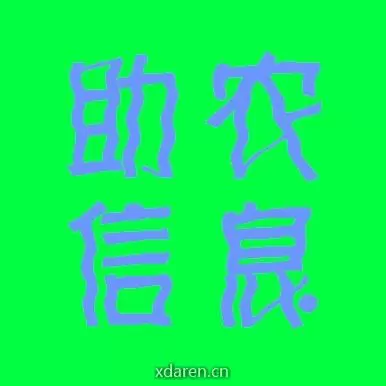 助农信息