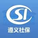 遵义社保