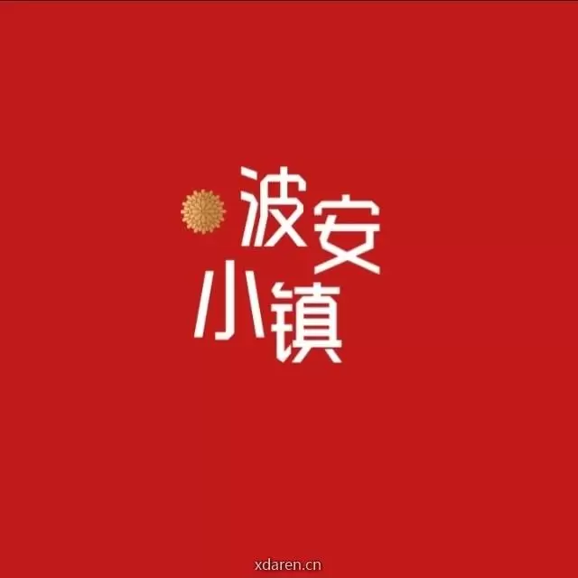 波安小镇