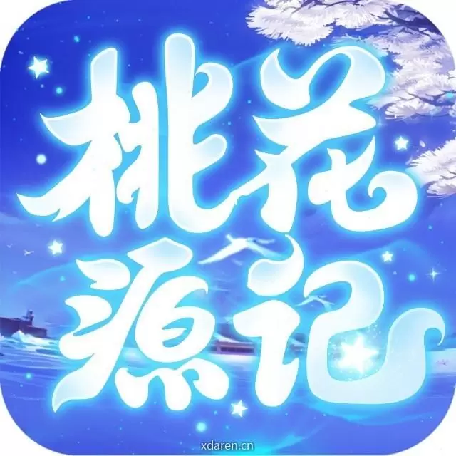 桃花源记手游