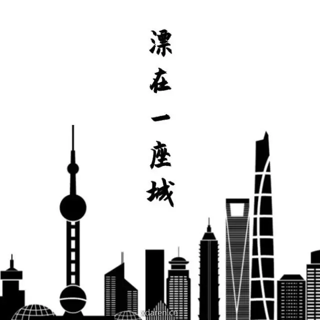 漂在一座城