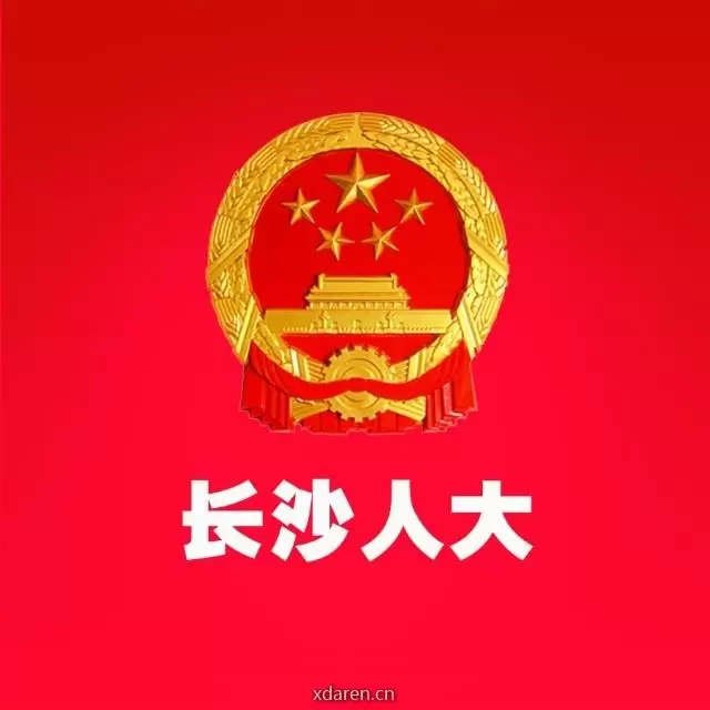 长沙人大