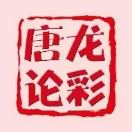 唐龙论彩