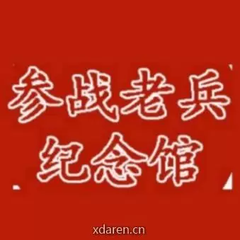 参战老兵纪念馆