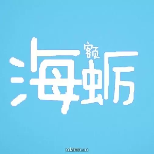 海蛎额