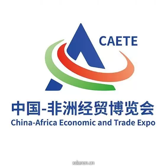 中国一非洲经贸博览会