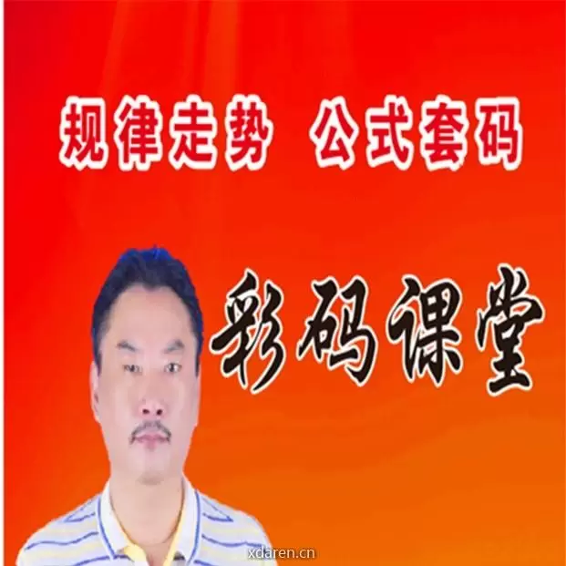 彩码课堂