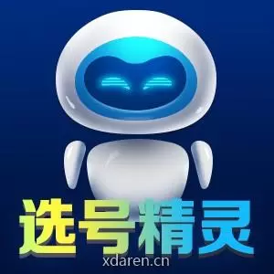 选号精灵