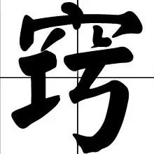 诀窍一点通