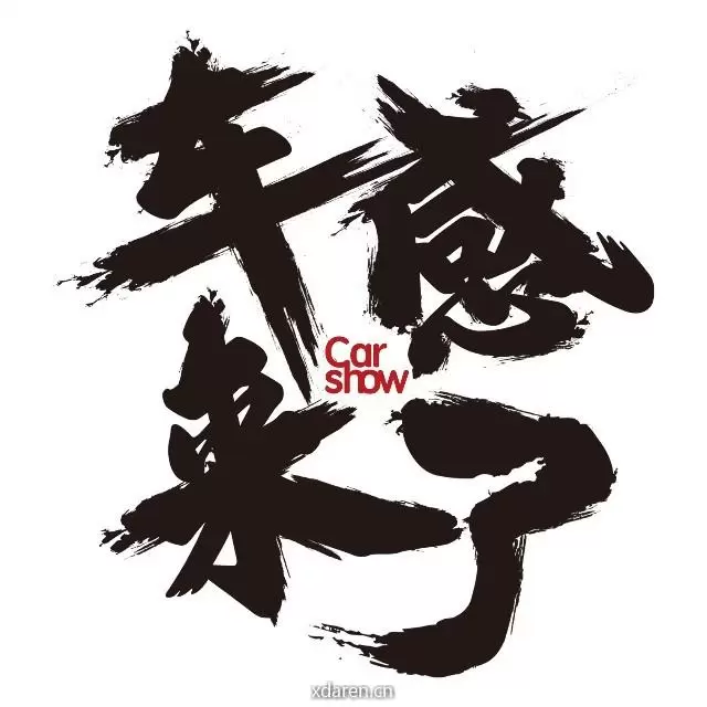 车感来了