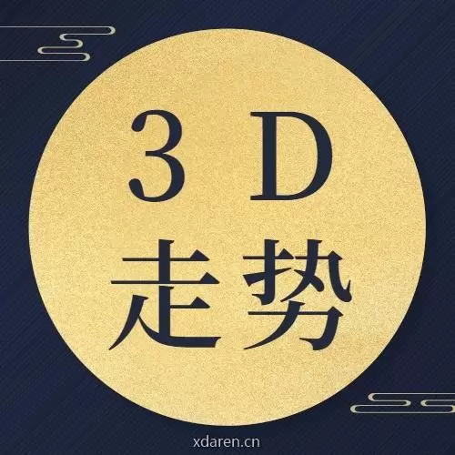 3d走势图带连线