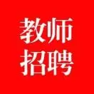 163教师招聘网