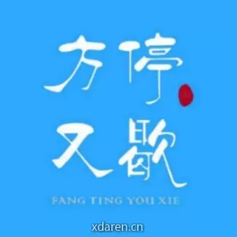 方停又歇
