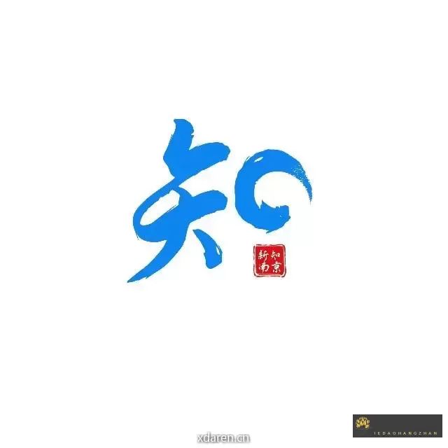 新知南京