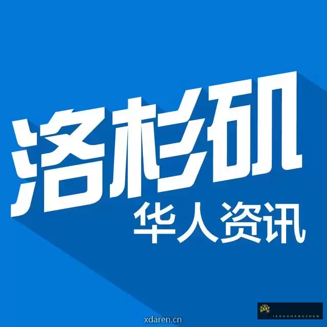 洛杉矶华人资讯